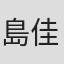 島村 佳江